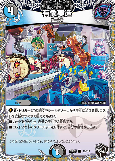 有象夢造（DM23-RP3 T6/T10 U / アビス・レボリューション 第3弾 魔覇革命 / アビス・レボリューション）