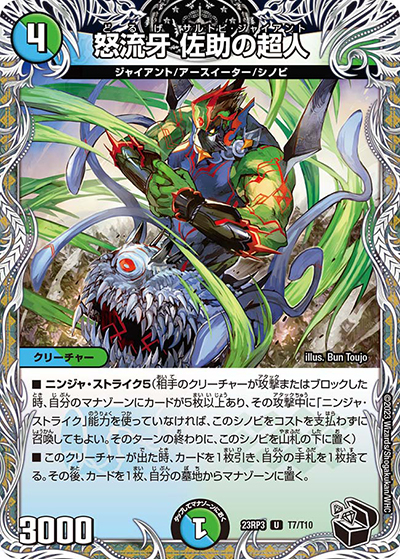 怒流牙 佐助の超人（DM23-RP3 T7/T10 U / アビス・レボリューション 第3弾 魔覇革命 / アビス・レボリューション）