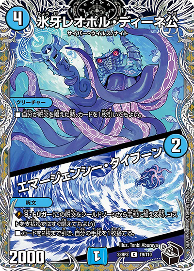 氷牙レオポル・ディーネ公/エマージェンシー・タイフーン（DM23-RP3 T9/T10 VR / アビス・レボリューション 第3弾 魔覇革命 / アビス・レボリューション）