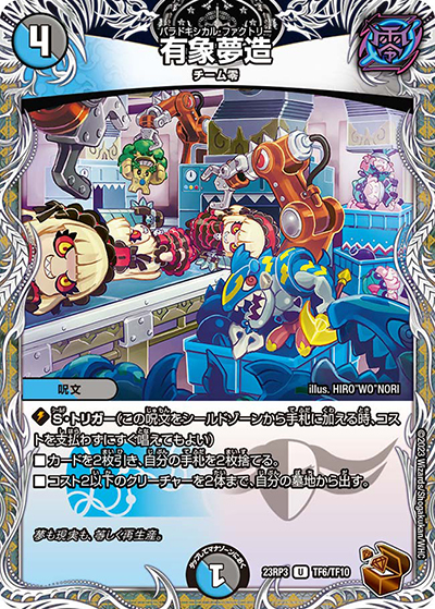 有象夢造（DM23-RP3 TF6/TF10 U / アビス・レボリューション 第3弾 魔覇革命 / アビス・レボリューション）