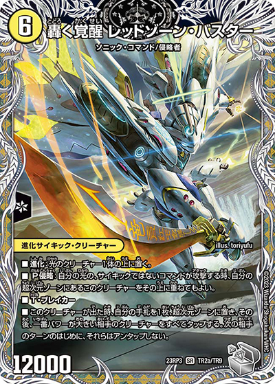 轟く覚醒 レッドゾーン・バスター/蒼き覚醒 ドギラゴンX（DM23-RP3 TR2/TR9 SR / アビス・レボリューション 第3弾 魔覇革命 / アビス・レボリューション）