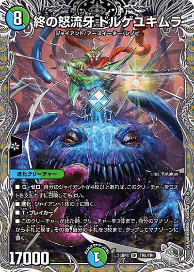 終の怒流牙 ドルゲユキムラ（DM23-RP3 TR5/TR9 SR / アビス・レボリューション 第3弾 魔覇革命 / アビス・レボリューション）