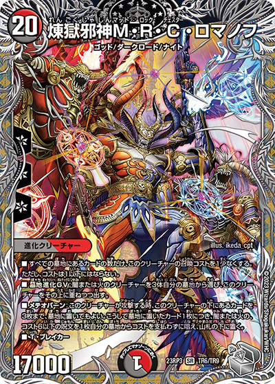煉獄邪神M・R・C・ロマノフ（DM23-RP3 TR6/TR9 SR / アビス・レボリューション 第3弾 魔覇革命 / アビス・レボリューション）