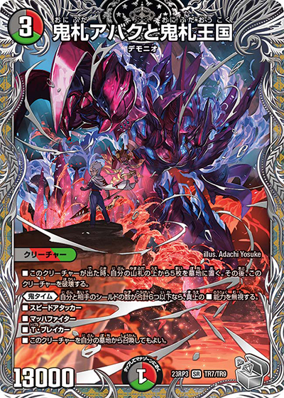 鬼札アバクと鬼札王国（DM23-RP3 TR7/TR9 SR / アビス・レボリューション 第3弾 魔覇革命 / アビス・レボリューション）