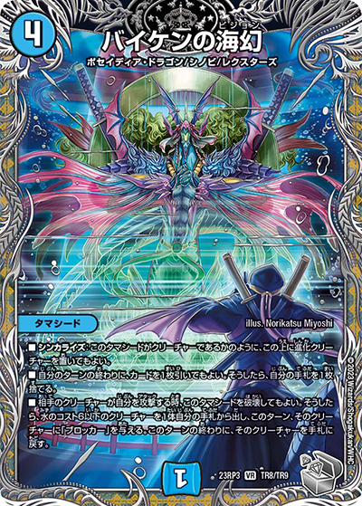 バイケンの海幻（DM23-RP3 TR8/TR9 VR / アビス・レボリューション 第3弾 魔覇革命 / アビス・レボリューション）