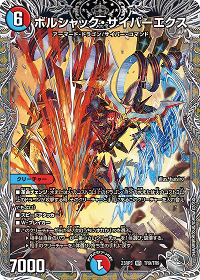 ボルシャック・サイバーエクス（DM23-RP3 TR9/TR9 VR / アビス・レボリューション 第3弾 魔覇革命 / アビス・レボリューション）