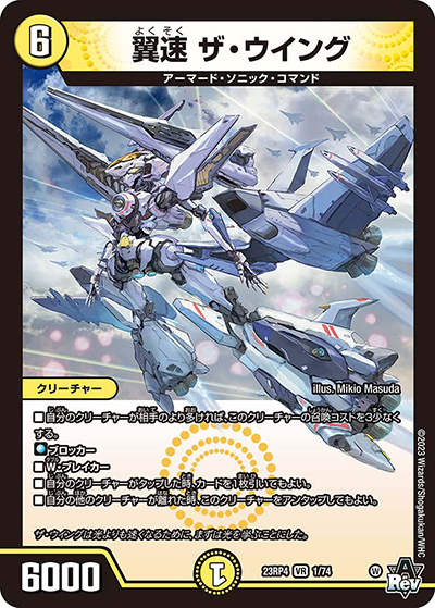 翼速 ザ・ウイング（DM23-RP4 1/74 VR / アビス・レボリューション 第4弾 竜皇神爆輝 / アビス・レボリューション）