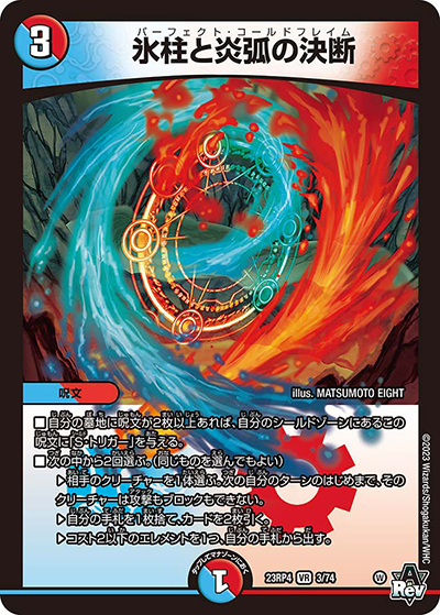 氷柱と炎弧の決断（DM23-RP4 3/74 VR / アビス・レボリューション 第4弾 竜皇神爆輝 / アビス・レボリューション）