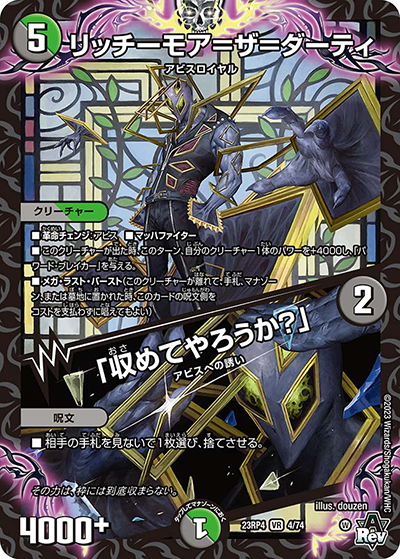 リッチーモア＝ザ＝ダーティ/「収めてやろうか？」（DM23-RP4 4/74 VR / アビス・レボリューション 第4弾 竜皇神爆輝 / アビス・レボリューション）