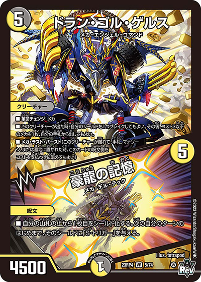 ドラン・ゴル・ゲルス/豪龍の記憶（DM23-RP4 5/74 VR / アビス・レボリューション 第4弾 竜皇神爆輝 / アビス・レボリューション）