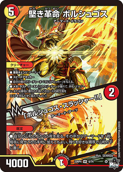 堅き革命 ボルシュゴス/「ボルシュゴス・スラッシャー!!」（DM23-RP4 6/74 VR / アビス・レボリューション 第4弾 竜皇神爆輝 / アビス・レボリューション）