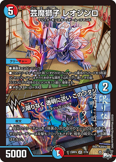 芸魔獅子 レオジンロ/♪限りなく 透明に近い このワタシ（DM23-RP4 7/74 VR / アビス・レボリューション 第4弾 竜皇神爆輝 / アビス・レボリューション）
