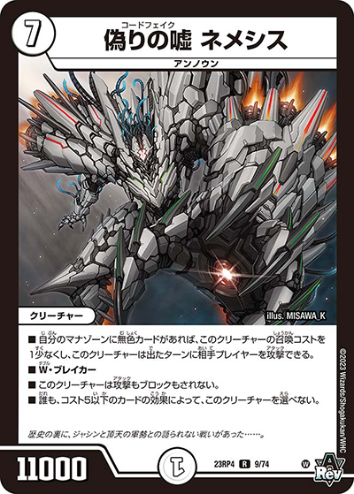 偽りの嘘 ネメシス（DM23-RP4 9/74 R / アビス・レボリューション 第4弾 竜皇神爆輝 / アビス・レボリューション）