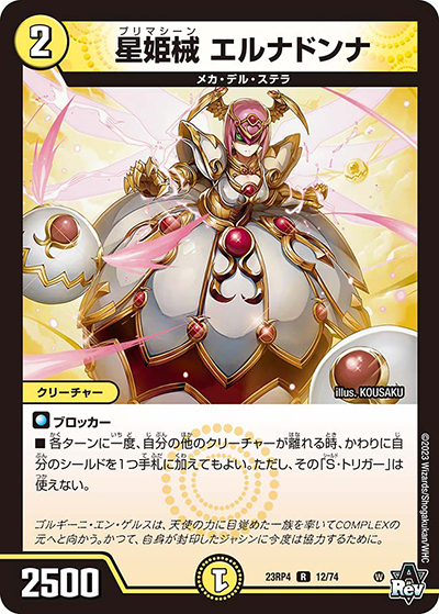星姫械 エルナドンナ（DM23-RP4 12/74 R / アビス・レボリューション 第4弾 竜皇神爆輝 / アビス・レボリューション）