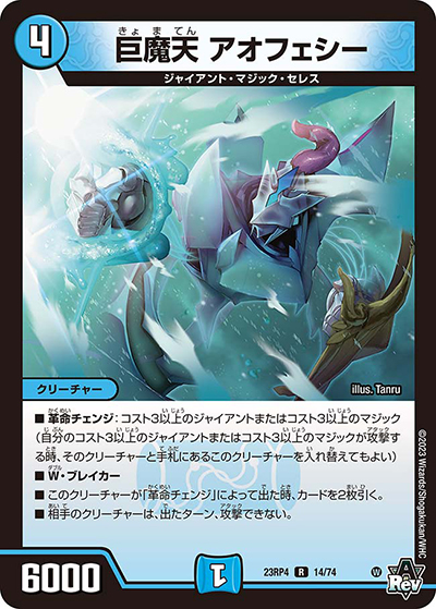 巨魔天 アオフェシー（DM23-RP4 14/74 R / アビス・レボリューション 第4弾 竜皇神爆輝 / アビス・レボリューション）