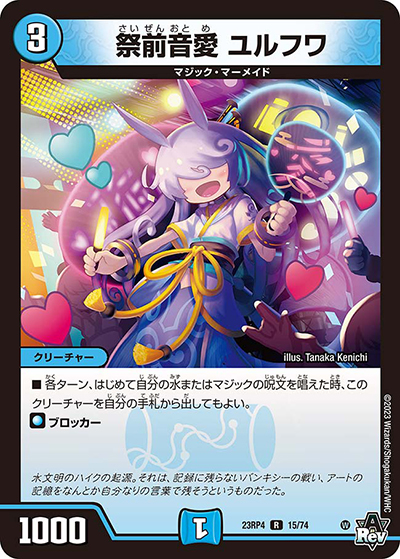 祭前音愛 ユルフワ（DM23-RP4 15/74 R / アビス・レボリューション 第4弾 竜皇神爆輝 / アビス・レボリューション）
