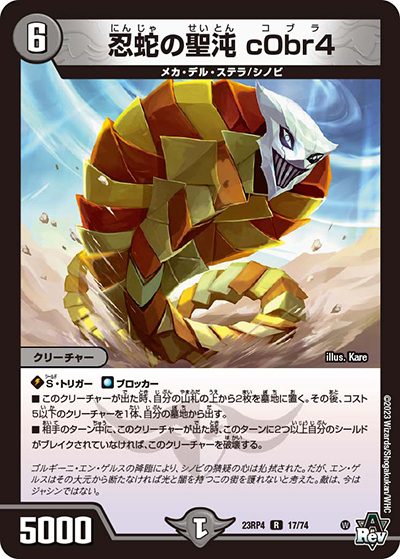 忍蛇の聖沌 c0br4（DM23-RP4 17/74 R / アビス・レボリューション 第4弾 竜皇神爆輝 / アビス・レボリューション）