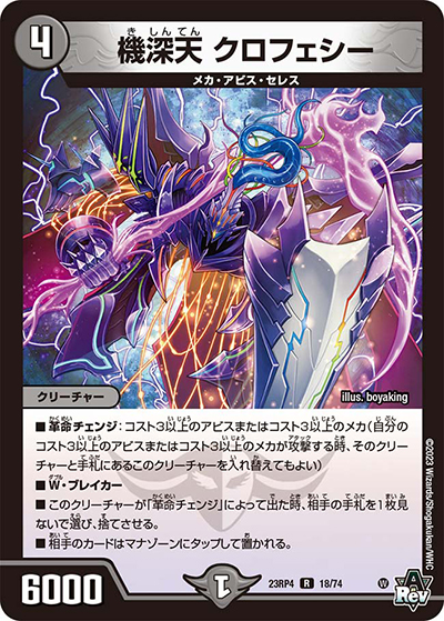 機深天 クロフェシー（DM23-RP4 18/74 R / アビス・レボリューション 第4弾 竜皇神爆輝 / アビス・レボリューション）