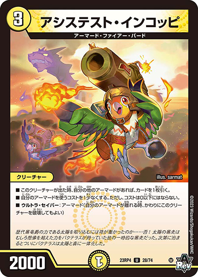 アシステスト・インコッピ（DM23-RP4 28/74 U / アビス・レボリューション 第4弾 竜皇神爆輝 / アビス・レボリューション）