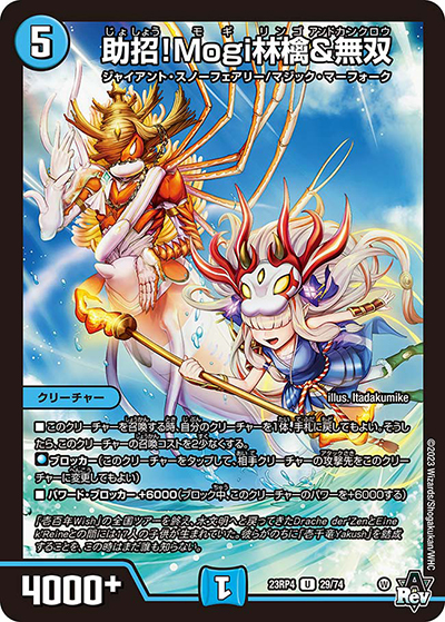 助招!Mogi林檎＆無双（DM23-RP4 29/74 U / アビス・レボリューション 第4弾 竜皇神爆輝 / アビス・レボリューション）