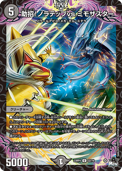 助招!ノラテップvs.ミモザスター（DM23-RP4 32/74 U / アビス・レボリューション 第4弾 竜皇神爆輝 / アビス・レボリューション）