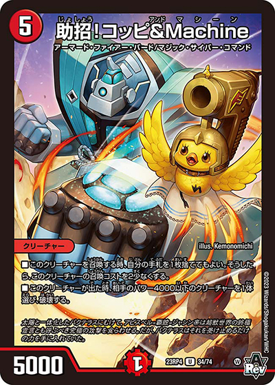 助招!コッピ＆Machine（DM23-RP4 34/74 U / アビス・レボリューション 第4弾 竜皇神爆輝 / アビス・レボリューション）