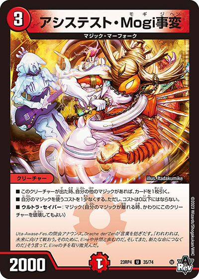 アシステスト・Mogi事変（DM23-RP4 35/74 U / アビス・レボリューション 第4弾 竜皇神爆輝 / アビス・レボリューション）