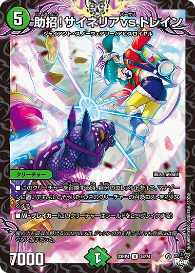 助招!サイネリアvs.トレイン（DM23-RP4 38/74 U / アビス・レボリューション 第4弾 竜皇神爆輝 / アビス・レボリューション）