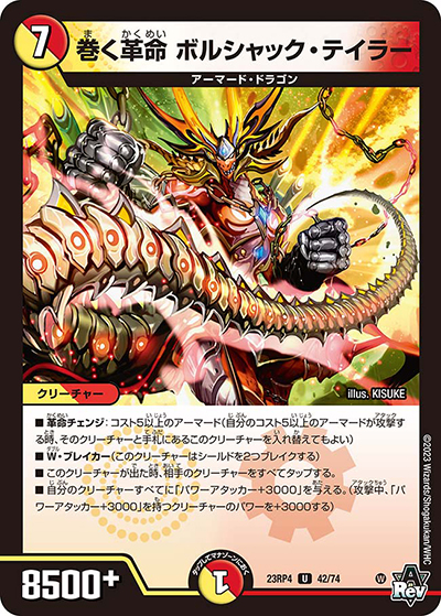 巻く革命 ボルシャック・テイラー（DM23-RP4 42/74 U / アビス・レボリューション 第4弾 竜皇神爆輝 / アビス・レボリューション）
