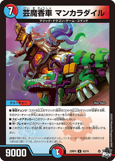 芸魔香車 マンカラダイル（DM23-RP4 43/74 U / アビス・レボリューション 第4弾 竜皇神爆輝 / アビス・レボリューション）