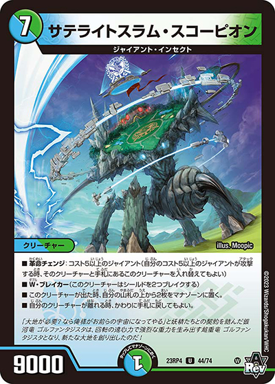 サテライトスラム・スコーピオン（DM23-RP4 44/74 U / アビス・レボリューション 第4弾 竜皇神爆輝 / アビス・レボリューション）