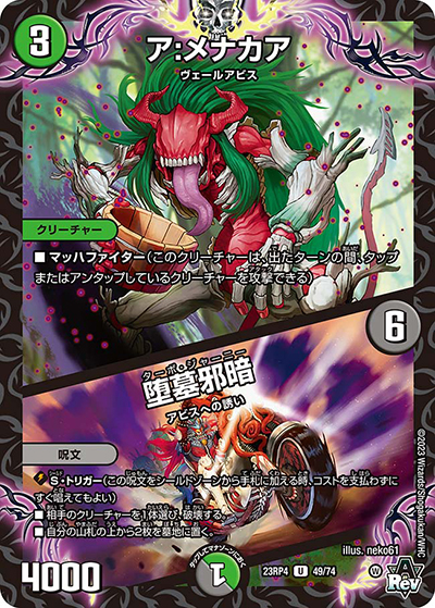 ア:メナカア/堕墓邪暗（DM23-RP4 49/74 U / アビス・レボリューション 第4弾 竜皇神爆輝 / アビス・レボリューション）