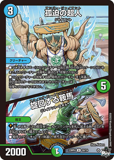 孤迫の超人/旋回する鞍馬（DM23-RP4 50/74 U / アビス・レボリューション 第4弾 竜皇神爆輝 / アビス・レボリューション）