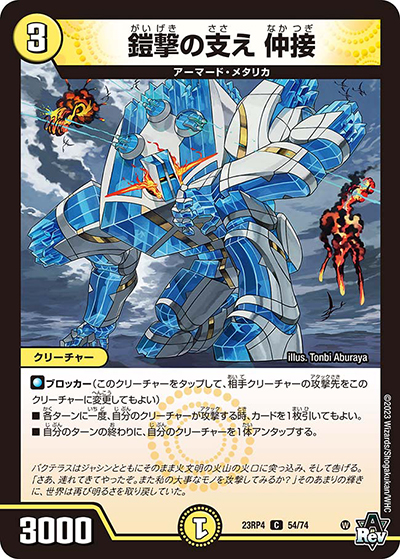 鎧撃の支え 仲接（DM23-RP4 54/74 C / アビス・レボリューション 第4弾 竜皇神爆輝 / アビス・レボリューション）