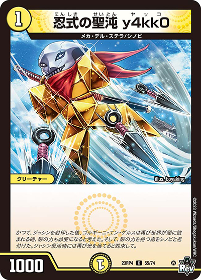 忍式の聖沌 y4kk0（DM23-RP4 55/74 C / アビス・レボリューション 第4弾 竜皇神爆輝 / アビス・レボリューション）