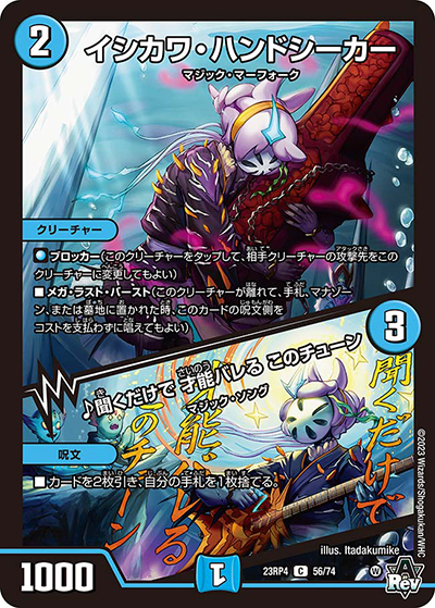 イシカワ・ハンドシーカー/♪聞くだけで 才能バレる このチューン（DM23-RP4 56/74 C / アビス・レボリューション 第4弾 竜皇神爆輝 / アビス・レボリューション）