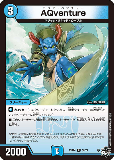 AQventure（DM23-RP4 58/74 C / アビス・レボリューション 第4弾 竜皇神爆輝 / アビス・レボリューション）