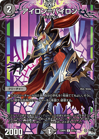 アイロン＝バイロン（DM23-RP4 61/74 C / アビス・レボリューション 第4弾 竜皇神爆輝 / アビス・レボリューション）
