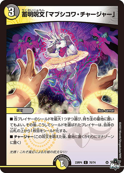 蓄明呪文「マブシコワ・チャージャー」（DM23-RP4 70/74 C / アビス・レボリューション 第4弾 竜皇神爆輝 / アビス・レボリューション）