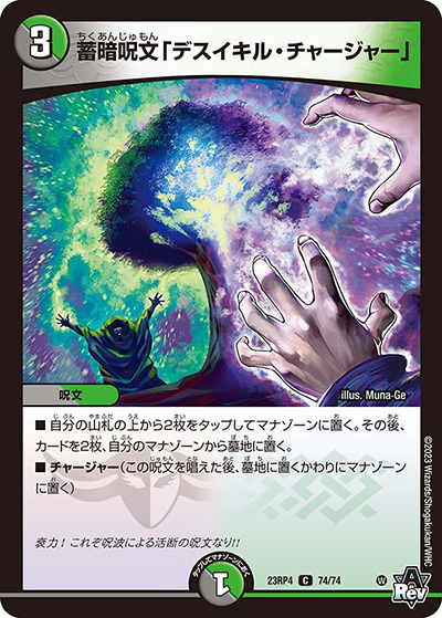 蓄暗呪文「デスイキル・チャージャー」（DM23-RP4 74/74 C / アビス・レボリューション 第4弾 竜皇神爆輝 / アビス・レボリューション）