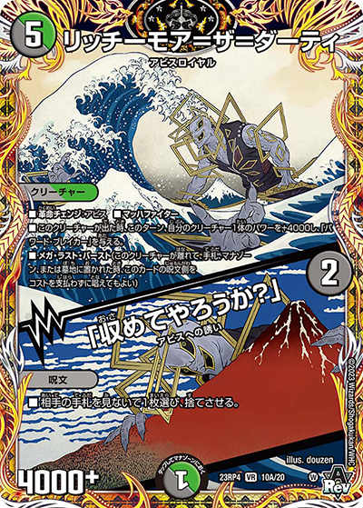 リッチーモア＝ザ＝ダーティ/「収めてやろうか？」（DM23-RP4 10A/20 VR / アビス・レボリューション 第4弾 竜皇神爆輝 / アビス・レボリューション）