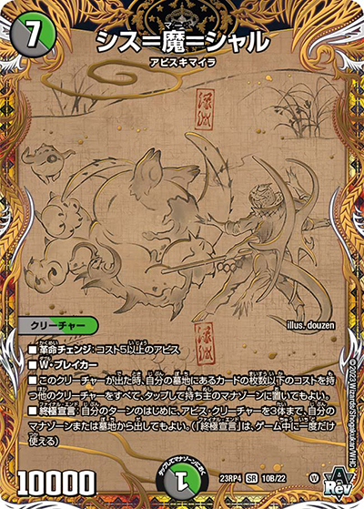 シス＝魔＝シャル（DM23-RP4 10B/22 SR / アビス・レボリューション 第4弾 竜皇神爆輝 / アビス・レボリューション）