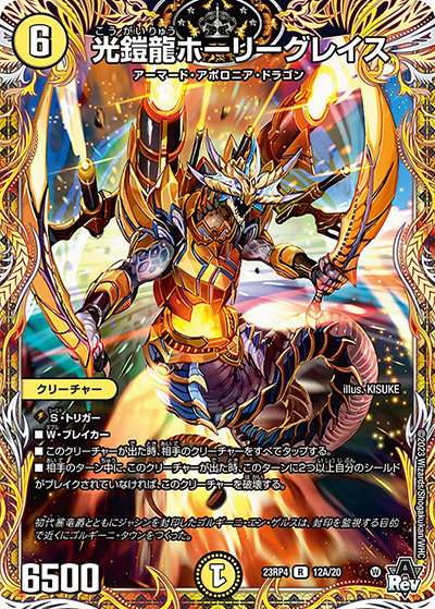 光鎧龍ホーリーグレイス（DM23-RP4 12A/20 R / アビス・レボリューション 第4弾 竜皇神爆輝 / アビス・レボリューション）