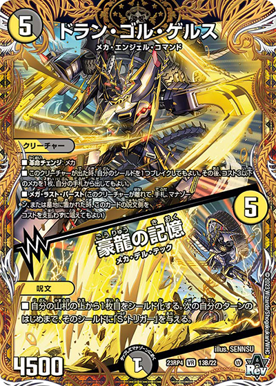 ドラン・ゴル・ゲルス/豪龍の記憶（DM23-RP4 13B/22 VR / アビス・レボリューション 第4弾 竜皇神爆輝 / アビス・レボリューション）