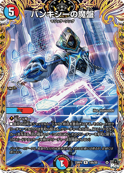 バンキシーの魔盤（DM23-RP4 14A/20 R / アビス・レボリューション 第4弾 竜皇神爆輝 / アビス・レボリューション）
