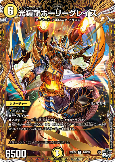光鎧龍ホーリーグレイス（DM23-RP4 14B/22 R / アビス・レボリューション 第4弾 竜皇神爆輝 / アビス・レボリューション）