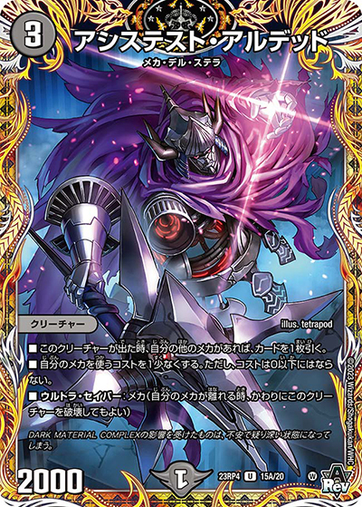 アシステスト・アルデッド（DM23-RP4 15A/20 U / アビス・レボリューション 第4弾 竜皇神爆輝 / アビス・レボリューション）
