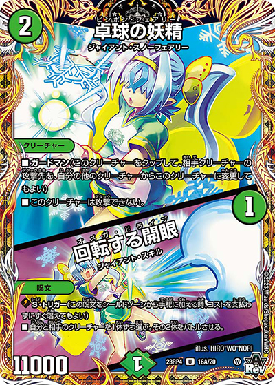 卓球の妖精/回転する開眼（DM23-RP4 16A/20 U / アビス・レボリューション 第4弾 竜皇神爆輝 / アビス・レボリューション）