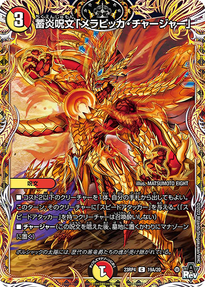 蓄炎呪文「メラピッカ・チャージャー」（DM23-RP4 19A/20 C / アビス・レボリューション 第4弾 竜皇神爆輝 / アビス・レボリューション）