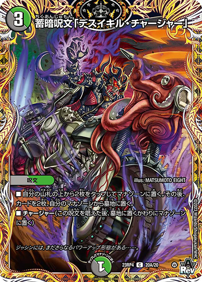 蓄暗呪文「デスイキル・チャージャー」（DM23-RP4 20A/20 C / アビス・レボリューション 第4弾 竜皇神爆輝 / アビス・レボリューション）